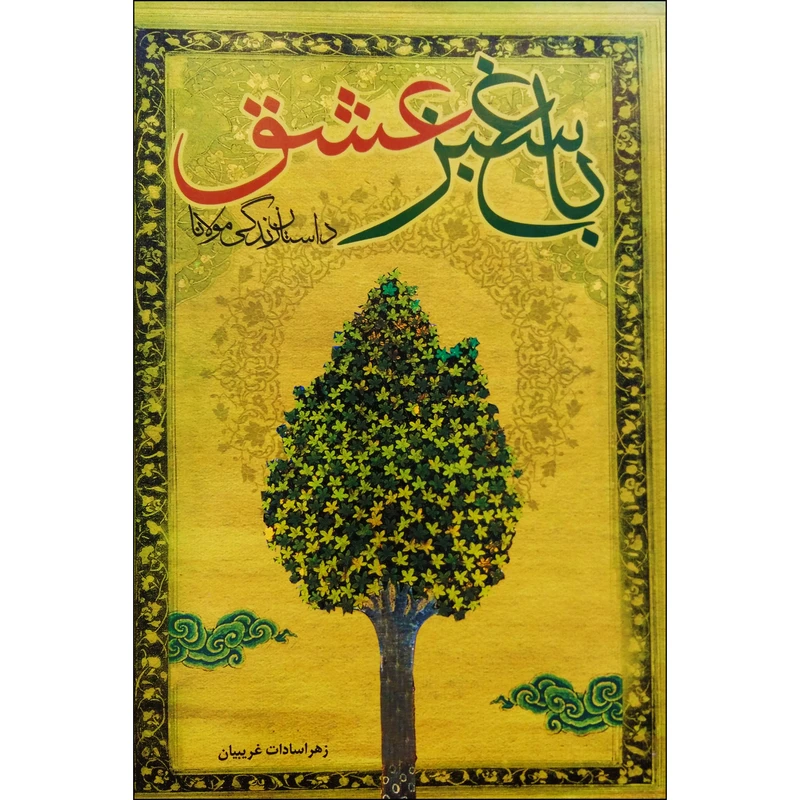 باغ سبز عشق